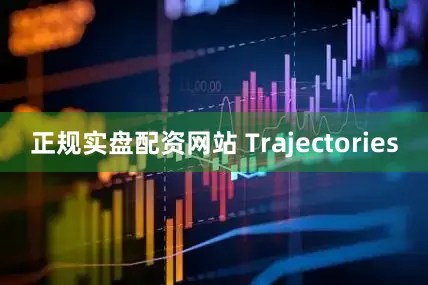 正规实盘配资网站 Trajectories