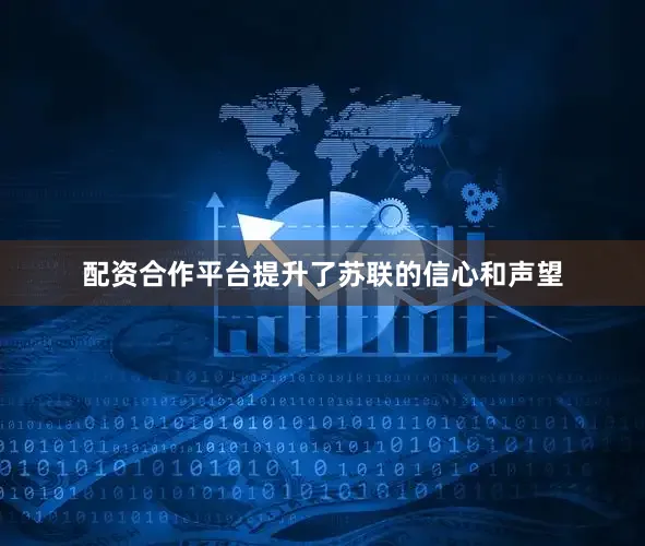 配资合作平台提升了苏联的信心和声望