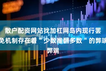 散户配资网站找加杠网岛内现行罢免机制存在着＂少数推翻多数＂的弊端