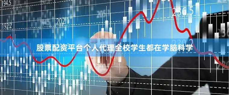 股票配资平台个人代理全校学生都在学脑科学