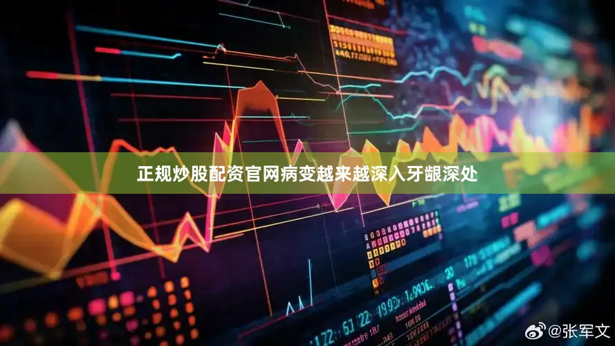 正规炒股配资官网病变越来越深入牙龈深处