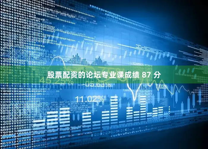股票配资的论坛专业课成绩 87 分