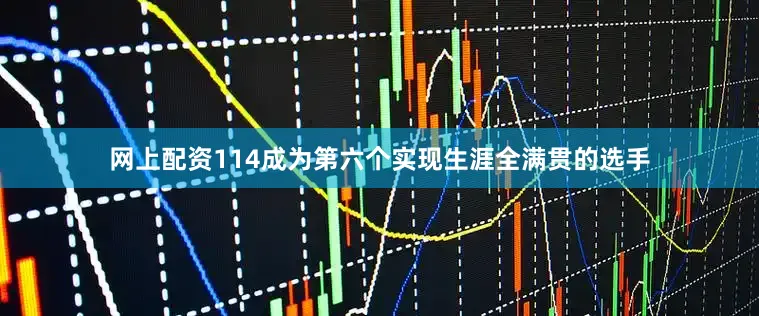 网上配资114成为第六个实现生涯全满贯的选手