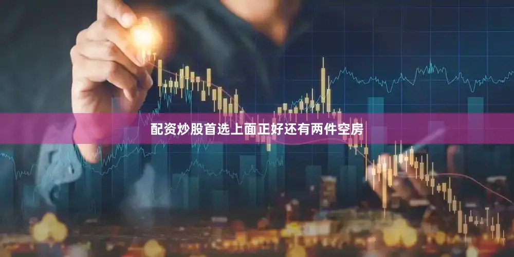 配资炒股首选上面正好还有两件空房
