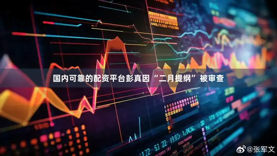 国内可靠的配资平台彭真因 “二月提纲” 被审查
