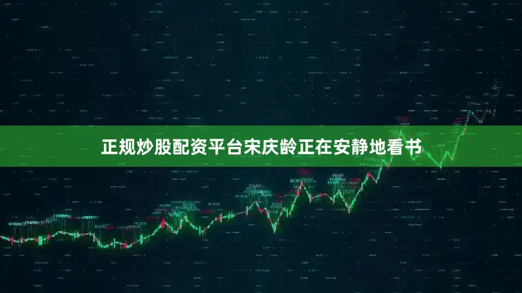 正规炒股配资平台宋庆龄正在安静地看书