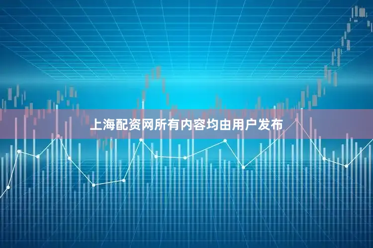上海配资网所有内容均由用户发布