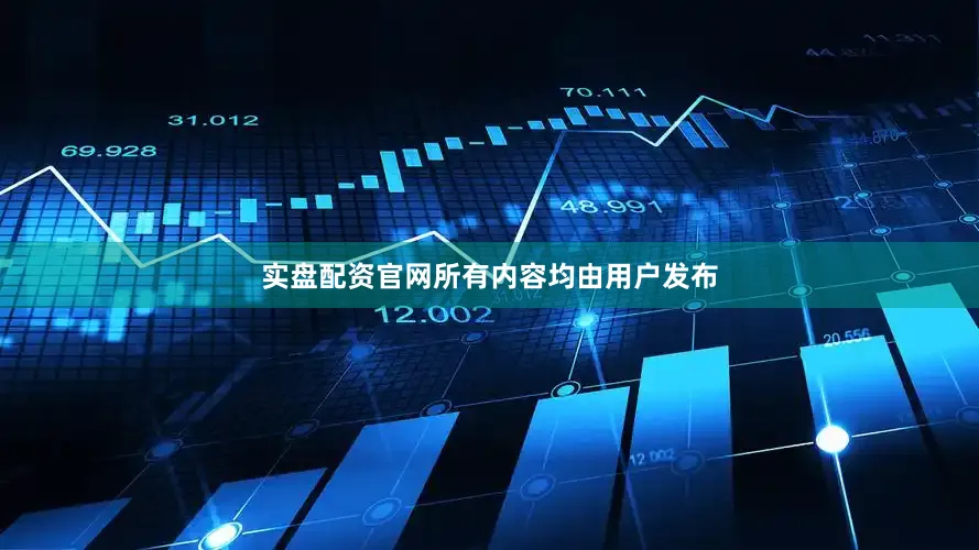 实盘配资官网所有内容均由用户发布