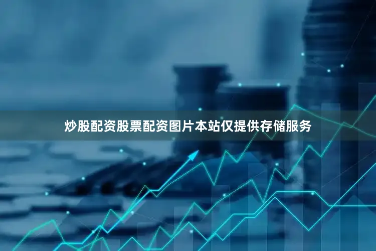 炒股配资股票配资图片本站仅提供存储服务