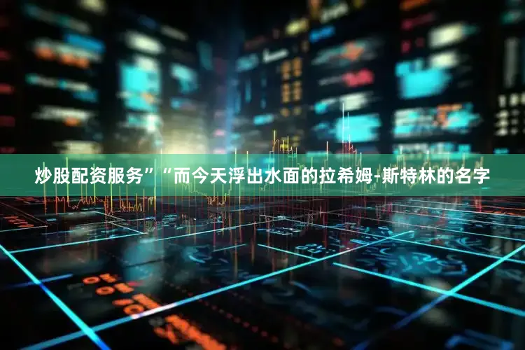 炒股配资服务”“而今天浮出水面的拉希姆-斯特林的名字