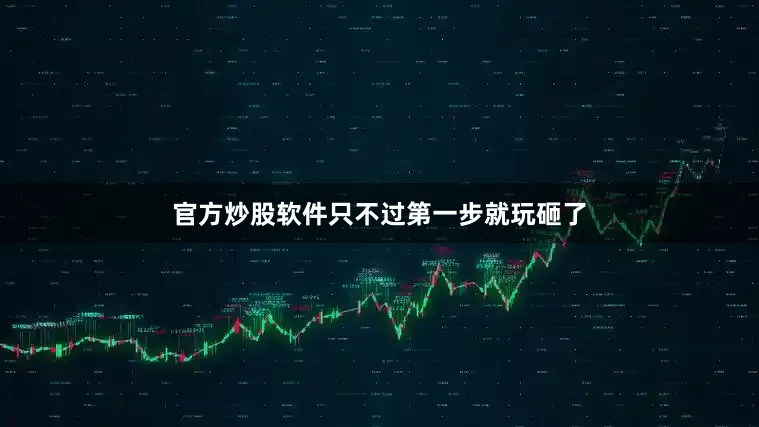 官方炒股软件只不过第一步就玩砸了