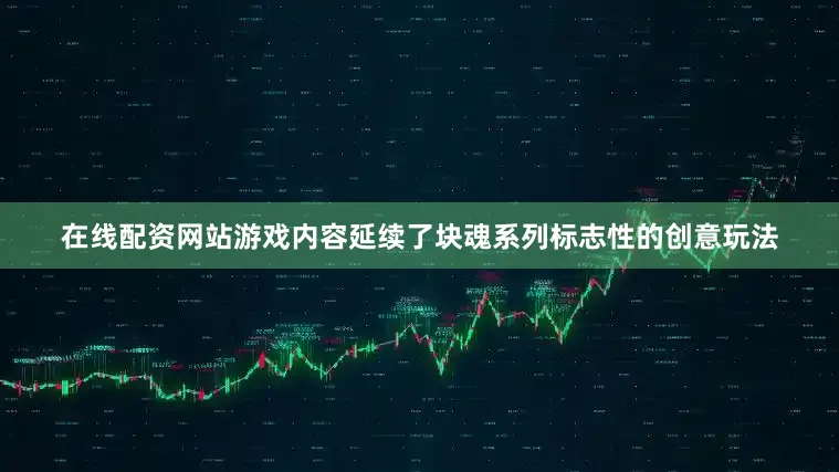 在线配资网站游戏内容延续了块魂系列标志性的创意玩法
