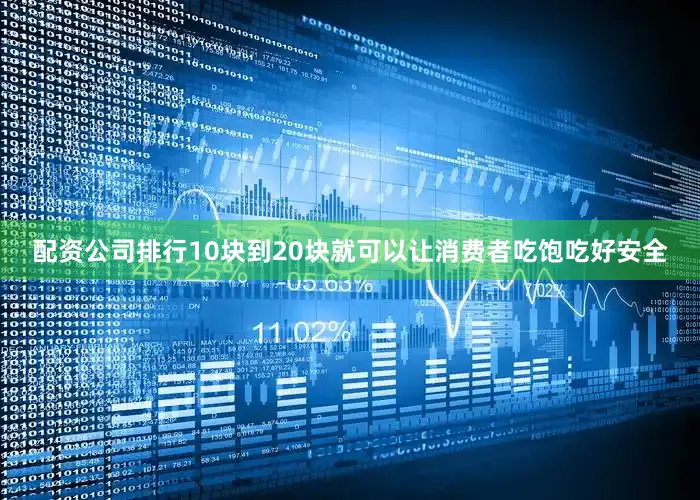 配资公司排行10块到20块就可以让消费者吃饱吃好安全