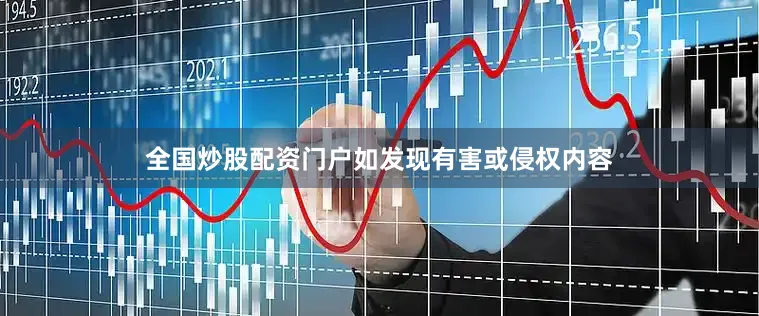 全国炒股配资门户如发现有害或侵权内容