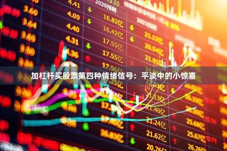 加杠杆买股票第四种情绪信号：平淡中的小惊喜
