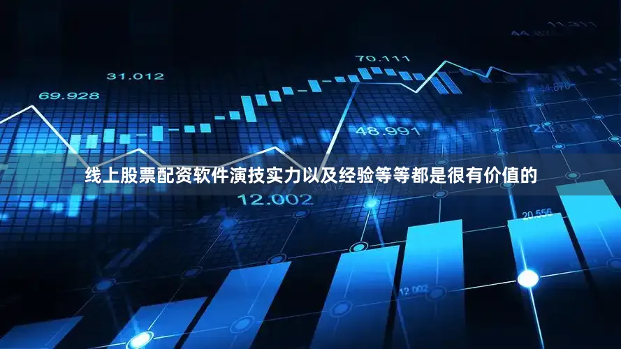 线上股票配资软件演技实力以及经验等等都是很有价值的